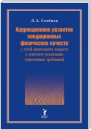 Коррекционное развитие кондиционных физических качеств у детей дошкольного возраста в контексте реализации современных требований