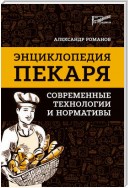 Энциклопедия пекаря. Современные технологии и нормативы