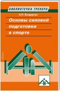 Основы силовой подготовки в спорте