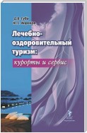 Лечебно-оздоровительный туризм: курорты и сервис