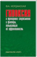 Гипоксия в тренировке спортсменов и факторы, повышающие ее эффективность