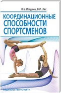 Координационные способности спортсменов