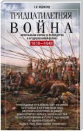 Тридцатилетняя война. Величайшие битвы за господство в средневековой Европе. 1618—1648