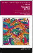 Полоцкая война. Очерки истории русско-литовского противостояния времен Ивана Грозного. 1562-1570