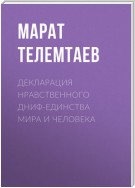 Декларация нравственного ДНИФ-единства Мира и человека