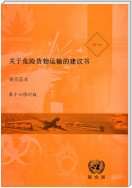 Recommendations on the Transport of Dangerous Goods: Model Regulations - Sixteenth Revised Edition (Chinese language)