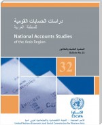 National Accounts Studies of the Arab Region, Bulletin No.32 (English and Arabic languages) 