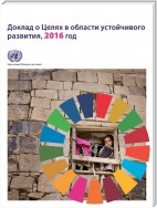 The Sustainable Development Goals Report 2016 (Russian language)