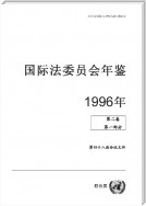 Yearbook of the International Law Commission 1996, Vol.II, Part 1 (Chinese language)