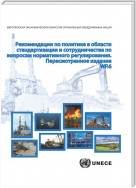 Revised Recommendations on Regulatory Cooperation and Standardization Policies (Russian language)