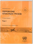 Recommendations on the Transport of Dangerous Goods: Model Regulations - Eighteenth Revised Edition (Russian language)