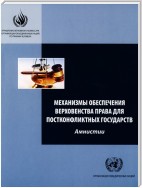 Rule-of-law Tools for Post-conflict States (Russian language)