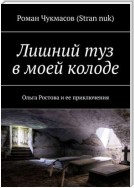 Лишний туз в моей колоде. Ольга Ростова и ее приключения