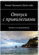 Отпуск с привилегиями. Пелагея и ее приключения