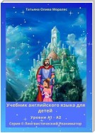 Учебник английского языка для детей. Уровни А1—А2. Серия © Лингвистический Реаниматор