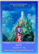 Учебник английского языка для детей. Уровни А1 – В1. Серия © Лингвистический Реаниматор