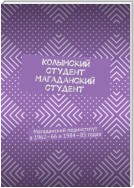 Колымский студент. Магаданский студент. Магаданский пединститут в 1962—66 и 1984—85 годах