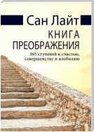 Книга преображения. 365 ступеней к счастью, совершенству и изобилию