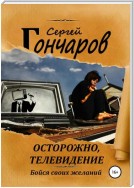 Осторожно, телевидение