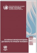 The Core International Human Rights Treaties (Russian language)