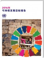 The Sustainable Development Goals Report 2016 (Chinese language)