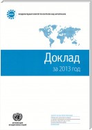 Report of the International Narcotics Control Board for 2013 (Russian language)