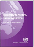 Globally Harmonized System of Classification and Labelling of Chemicals (GHS) (Russian language)