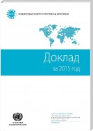 Report of the International Narcotics Control Board for 2015 (Russian language)