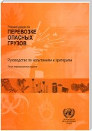 Recommendations on the Transport of Dangerous Goods: Manual of Tests and Criteria - Fifth Revised Edition (Russian language)