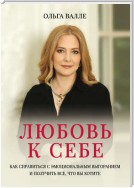 Любовь к себе. Как справиться с эмоциональным выгоранием и получить все, что вы хотите