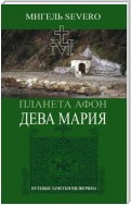 Планета Афон. Дева Мария