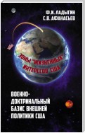 Военно-доктринальный базис внешней разведки. Зоны «жизненных» интересов США