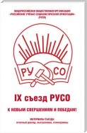 Общероссийская общественная организация «Российские учёные социалистической ориентации» (РУСО). IХ съезд РУСО