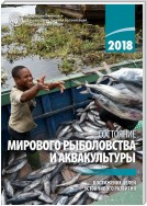 The State of World Fisheries and Aquaculture 2018 (Russian language)