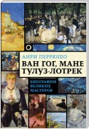 Ван Гог, Мане, Тулуз-Лотрек