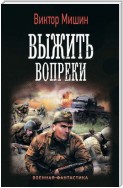 Выжить вопреки