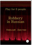 Robbery in Russian. Play for 6 people
