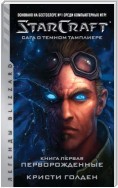 Starcraft: Сага о темном тамплиере. Книга первая: Перворожденные