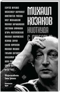 Михаил Козаков: «Ниоткуда с любовью…». Воспоминания друзей