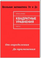 Квадратные уравнения. Часть 1