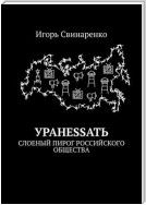 УРАНЕSSАТЬ. Слоеный пирог российского общества