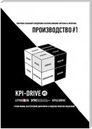 KPI И ПРОИЗВОДСТВО #1. СЕРИЯ KPI-DRIVE #5