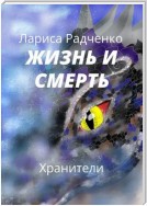 Жизнь и Смерть. Хранители