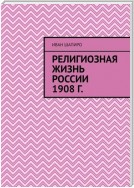 Религиозная жизнь России 1908 г.