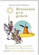 Испанский для детей. Неправильные глаголы Presente de Indicativo. Серия © Лингвистический Реаниматор