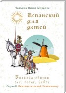 Испанский для детей. Глаголы-связки ser, estar, haber. Серия © Лингвистический Реаниматор