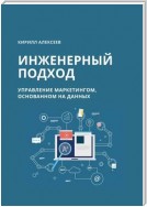 Инженерный подход. Управление маркетингом, основанном на данных