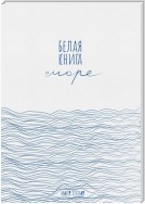 Белая книга о море