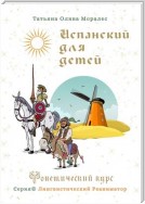 Испанский для детей. Фонетический курс. Серия © Лингвистический Реаниматор