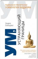Ум, устраняющий границы. Радикально практическая психология буддизма